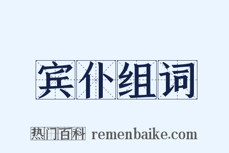 宾仆组词是什么意思的图片
